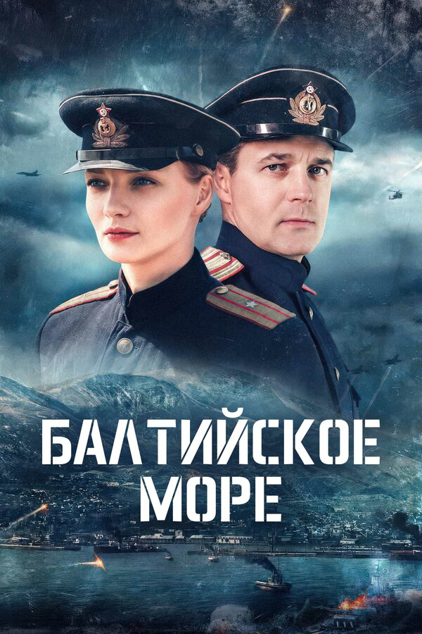 Балтийское море сериал 2025 смотреть онлайн бесплатно в хорошем качестве HD